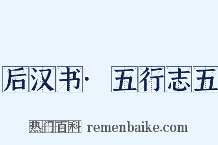 后汉书·五行志五是什么意思的图片